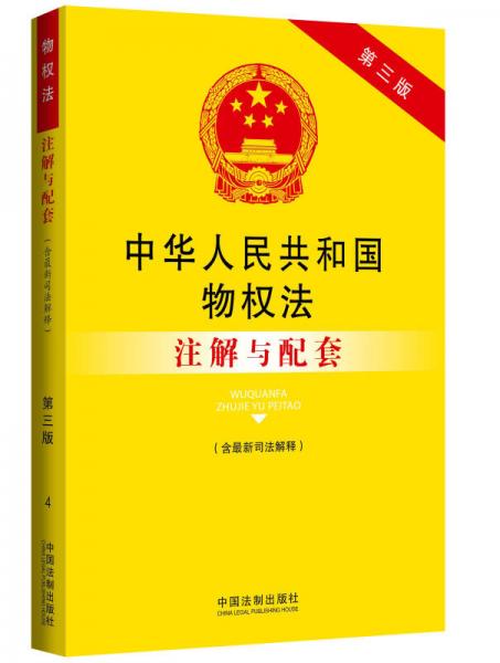 解读最新物权法及其应用解析