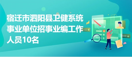 泗阳最新招聘信息汇总