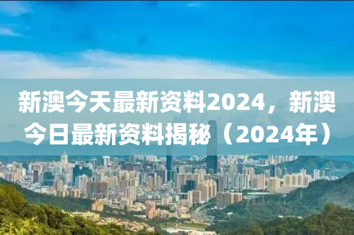 新澳2024年精准正版资料,市场趋势方案实施_完整版2.18