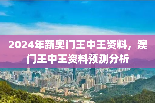 澳门王中王2024年,广泛的关注解释落实热议_精简版105.220