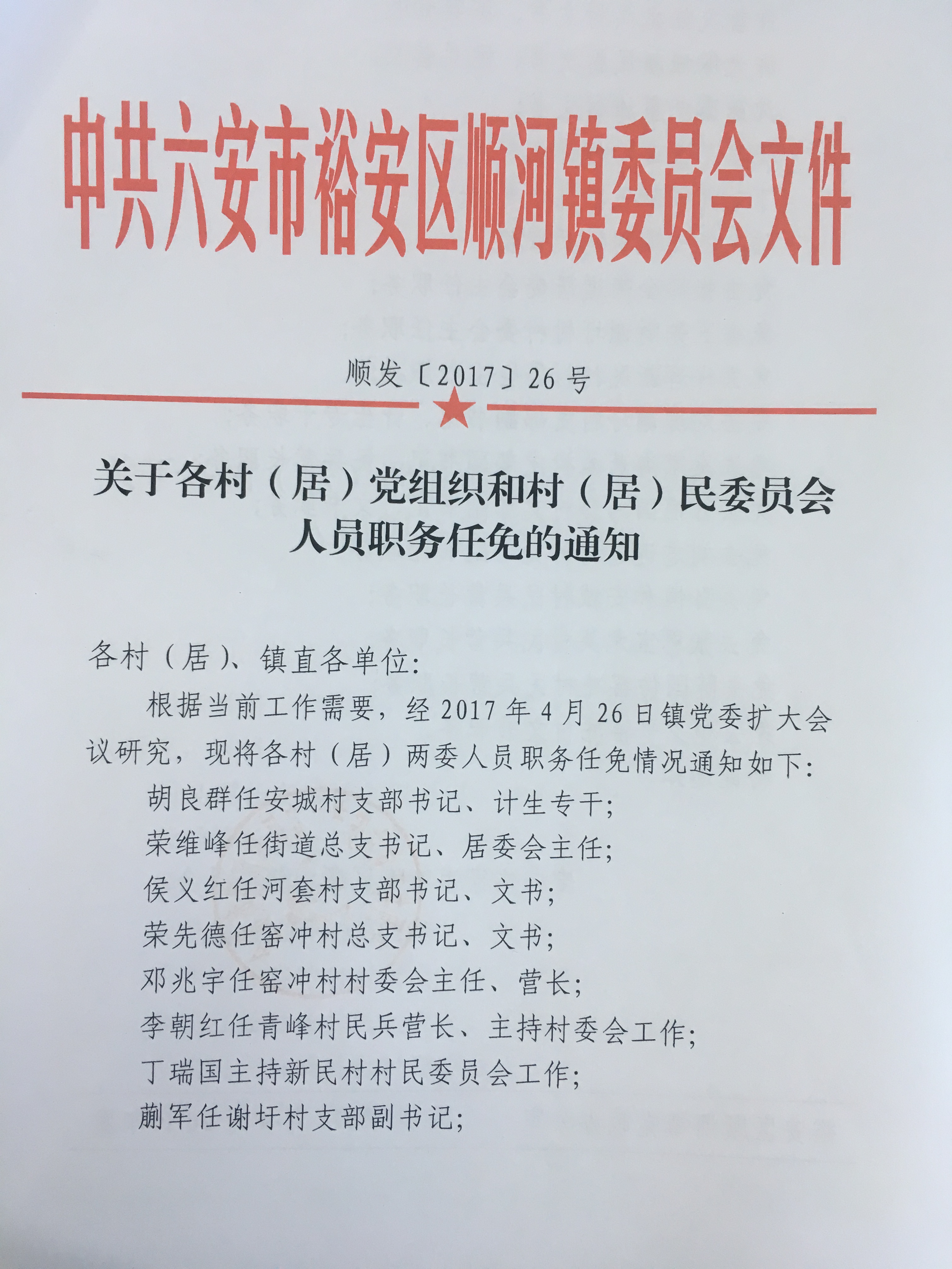 浪沟门村委会人事任命更新及其长远影响分析