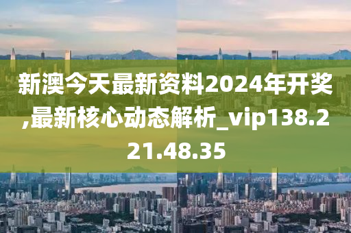 新澳2024今晚开奖资料,科学分析解释定义_静态版41.148