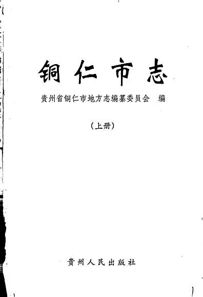 铜仁地区市地方志编撰办公室启动新项目，传承历史，展望未来发展