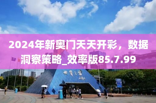 2024年新溪门天天开彩,安全设计策略解析_V66.397