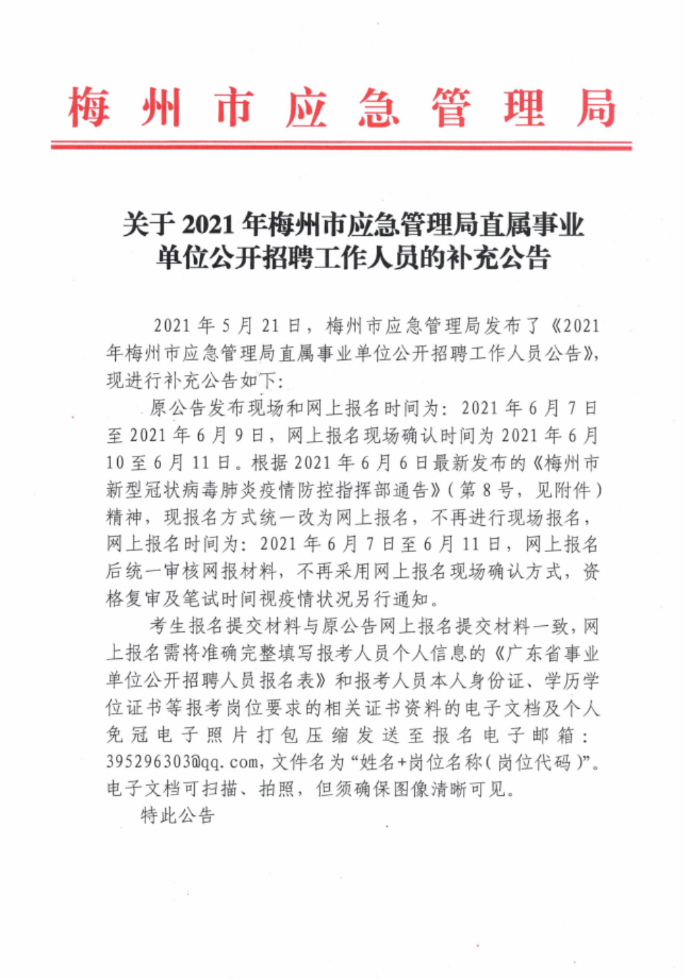 和平县应急管理局最新招聘信息概况及细节解析