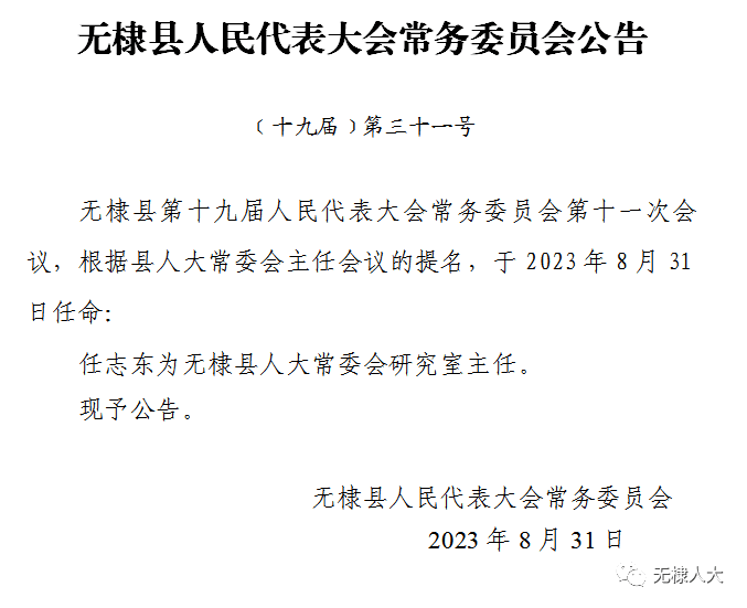 无棣县司法局人事任命推动司法体系新发展