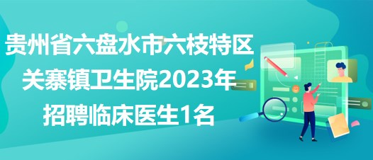 六枝特区财政局最新招聘信息详解