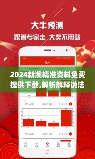 新澳2024正版免费资料,决策资料解释落实_交互版3.688