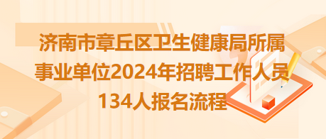 洪泽县卫生健康局最新招聘信息概况及解读