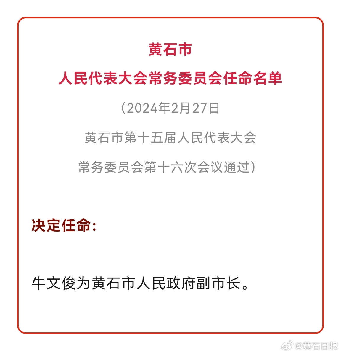 黄石港区科技局最新人事任命动态