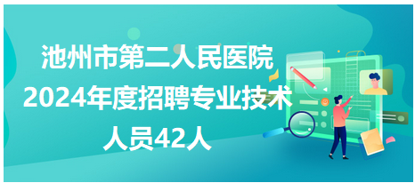 池州市财政局最新招聘信息全面解析