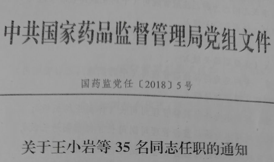 白山市食品药品监督管理局人事调整重塑监管体系，推动食品药品安全保障升级