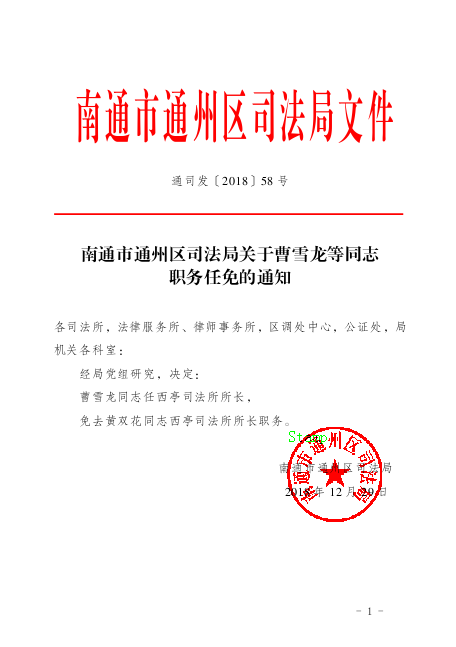 久治县司法局人事任命推动司法体系新发展